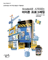 Xcode4로 시작하는 아이폰 프로그래밍 표지 이미지