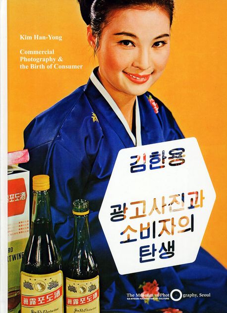 김한용 광고사진과 소비자의 탄생