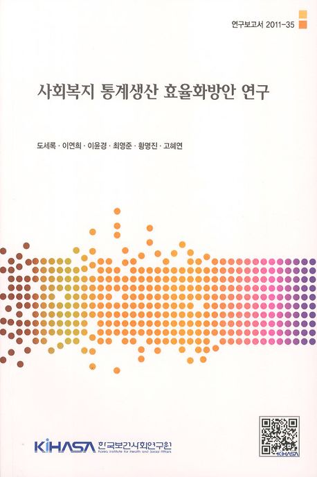 사회복지 통계생산 효율화방안 연구