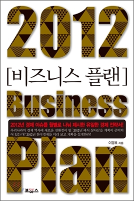 (2012)비즈니스 플랜 = (2012)Business plan