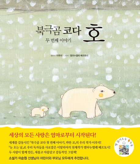 북극곰 코다. 두 번째 이야기, 호