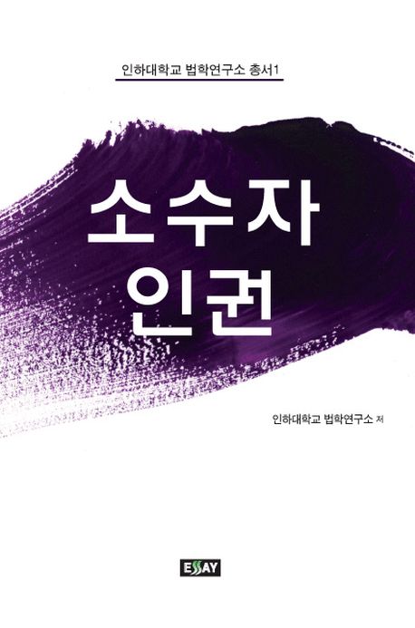 소수자 인권