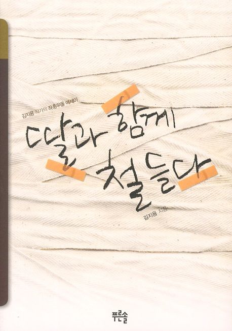 딸과 함께 철들다 표지 이미지