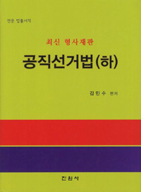 공직선거법  : 최신 형사재판. 하