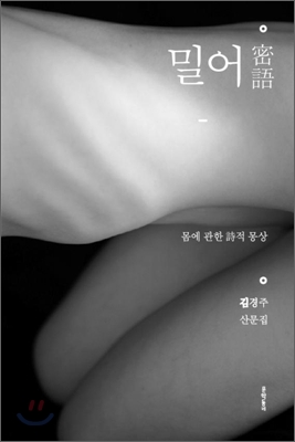 밀어 : 몸에 대한 詩적 몽상 : 김경주 산문집