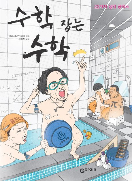 수학잡는수학:22가지생각공작소