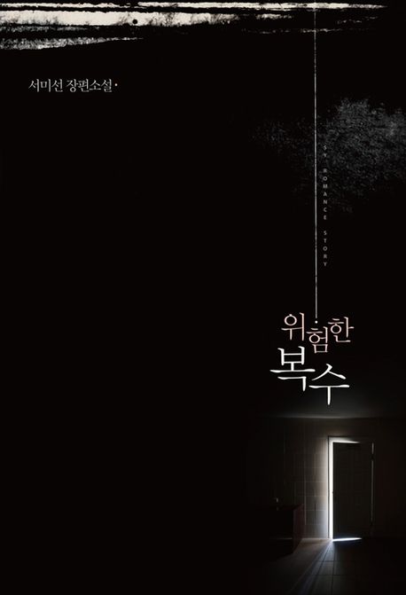 위험한 복수 : 서미선 장편소설