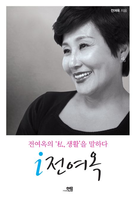 i 전여옥 : 전여옥의 '私, 생활'을 말하다 / 전여옥 지음