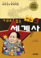 거꾸로 읽는 만화 세계사 3 - 대장정과 중국혁명