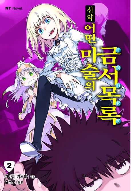 신약 어떤 마술의 금서목록. 2