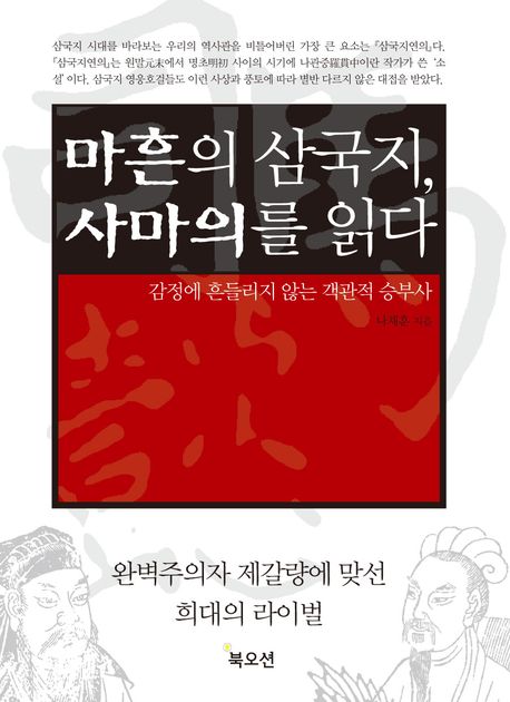 마흔의 삼국지, 사마의를 읽다  : 감정에 흔들리지 않는 객관적 승부사