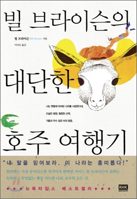 빌 브라이슨의 대단한 호주 여행기