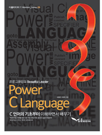 (프로그래밍의 beautiful leader) power C language :C 언어의 기초부터 이해하면서 배우기 - 플라이북
