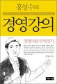 (홍성수의)<span>경</span><span>영</span>강의 = Lecture of management : <span>경</span><span>영</span><span>이</span>란 무엇인가
