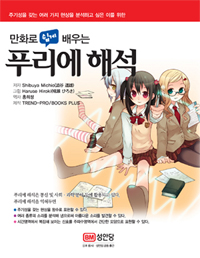 (만화로 쉽게 배우는) 푸리에 해석 = (The) comic guide to Fourier analysis 표지 이미지