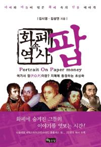 (화폐 속 역사)팝 = Portrait on paper money