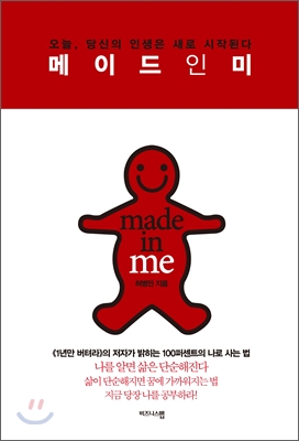 메이드 인 미 = Made in Me : 오늘, 당신의 인생은 새로 시작된다 표지 이미지