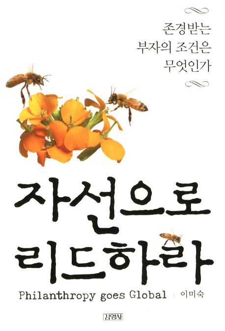 자선으로리드하라=Philanthropygoesglobal:존경받는부자의조건은무엇인가