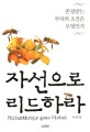 자선으로 리드하라 =존경받는 부자의 조건은 무엇인가 /Philanthropy goes global 