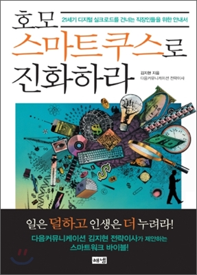 호모스마트쿠스로 진화하라 : 21세기 디지털 실크로드를 건너는 직장인들을 위한 안내서 표지 이미지