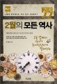 2월의 <span>모</span><span>든</span> 역사 : 한국사