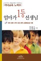 엄마가 1등 선생님 :자기주도 학습능력을 키워주는 자녀교육 노하우 