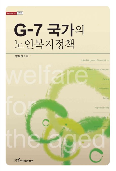 G-7 국가의 노인복지정책- [전자책] = Welfare for the aged