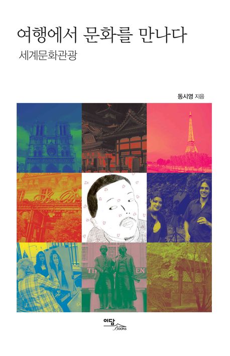 여행에서 문화를 만나다  : 세계문화관광- [전자책]