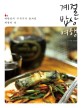 계절 밥상 여행 :대한민국 구석구석 숨겨진 계절의 맛 