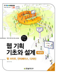 웹 기획 기초와 설계 개정판 : 사이트, 인터페이스, 디자인