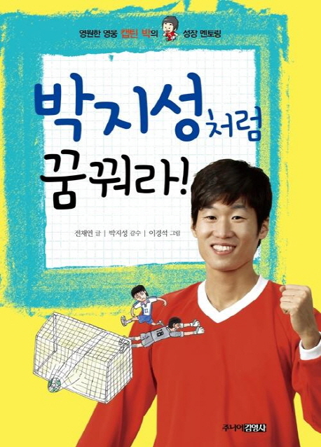 박지성처럼꿈꿔라!:영원한영웅캡틴박의성장멘토링