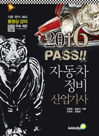 PASS! 자동차 정비 산업기사