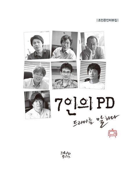 7인의 PD 드라마를 말하다 : 조민준 인터뷰집