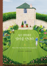 낯선 정원에서 엄마를 만나다  = When I met my in a faraway garden  : 가든 디자이너·오경아 에세이