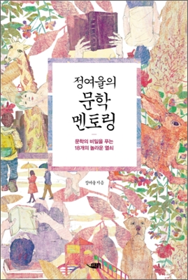 문학 멘토링 : 문학의 비밀을 푸는 18개의 놀라운 열쇠