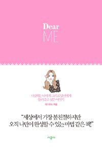 Dear ME (사랑하는 나에게 그리고 당신에게 들려주고 싶은 이야기, 디어 미)