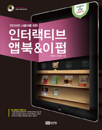 (인디자인 사용자를 위한) 인터랙티브 앱북 & 이펍 = App book & ePub technical book 표지 이미지