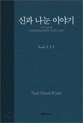 신과 나눈 이야기 : book 1, 2, 3