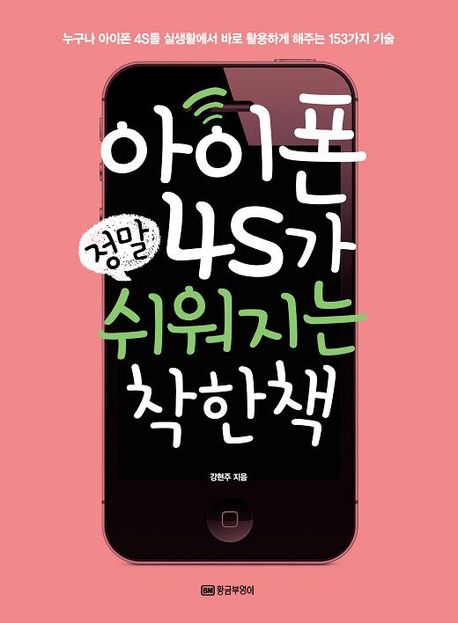 아이폰 4S가 정말 쉬워지는 착한책 : 누구나 아이폰 4S를 실생활에서 바로 활용할 수 있게 해주는 153가지 기술 표지이미지
