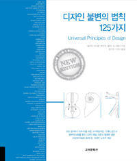 디자인 불변의 법칙 125가지