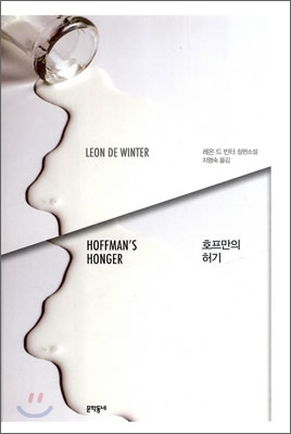 호프만의 허기 (레온 드 빈터 장편소설)
