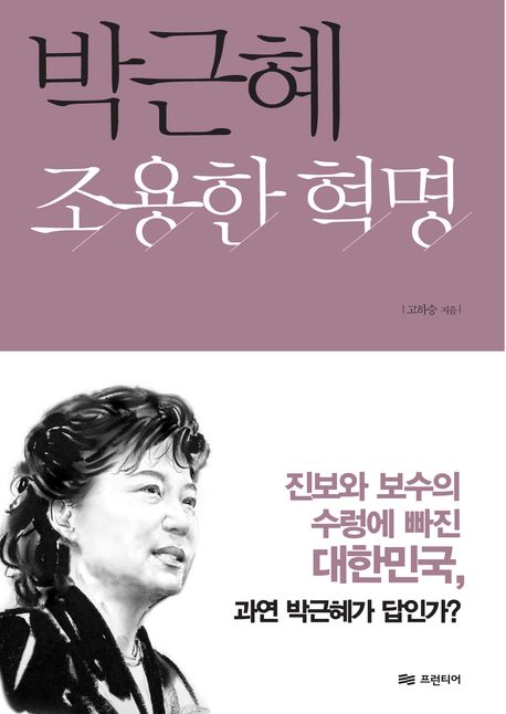 박근혜 조용한 혁명