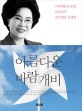 아름다운 바람개비 : 가천대학교 총장 이길여의 공익경영 십계명