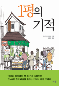 1평의기적
