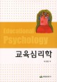 교육심리학 =Educational psychology 
