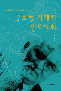 글로벌 시대의 인도사회  : 초국가주의, 디아스포라, 인권