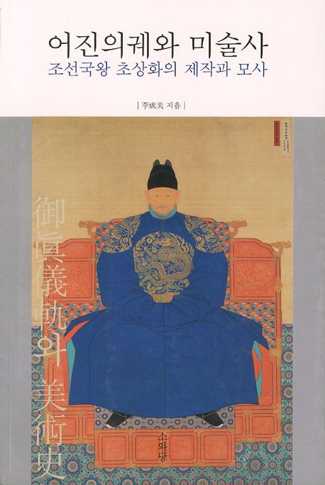 어진의궤와 미술사  : 조선국왕 초상화의 제작과 모사