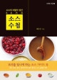 소스 수첩 (소스의 비밀이 담긴 68가지)