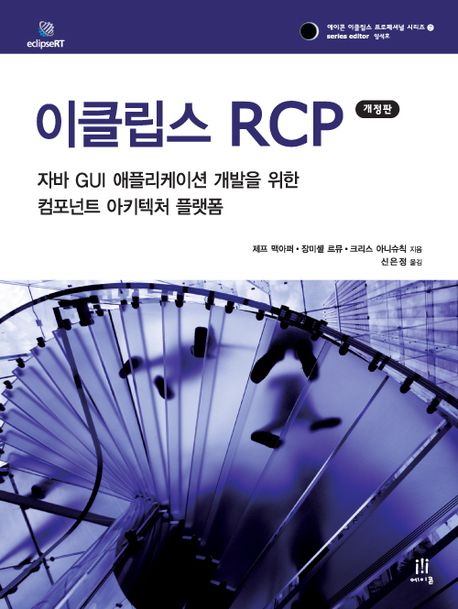 이클립스 RCP  : 자바 GUI 애플리케이션 개발을 위한 컴포넌트 아키텍처 플랫폼 표지 이미지