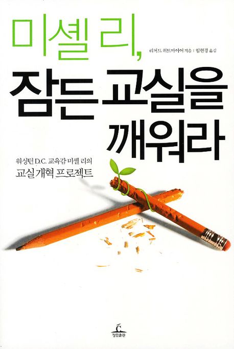 미셸 리, 잠든 교실을 깨워라
